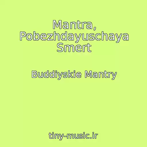 کاور آهنگ Mantra, Pobezhdayuschaya Smert از Buddiyskie Mantry