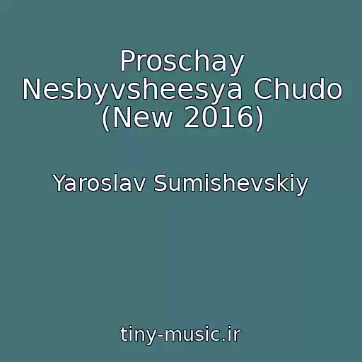 کاور آهنگ Proschay Nesbyvsheesya Chudo (New 2016) از Yaroslav Sumishevskiy