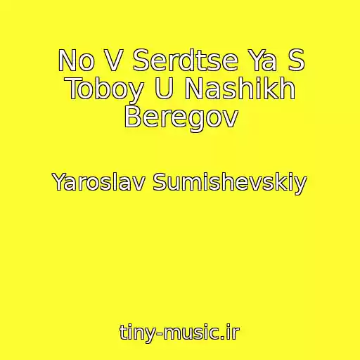 کاور آهنگ No V Serdtse Ya S Toboy U Nashikh Beregov از Yaroslav Sumishevskiy