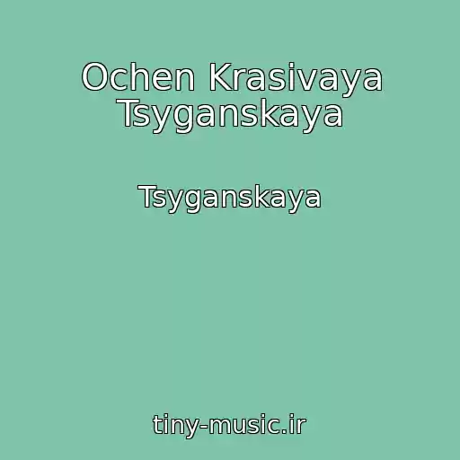کاور آهنگ Ochen Krasivaya Tsyganskaya از Tsyganskaya