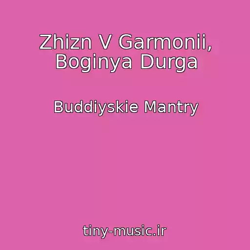 کاور آهنگ Zhizn V Garmonii, Boginya Durga از Buddiyskie Mantry