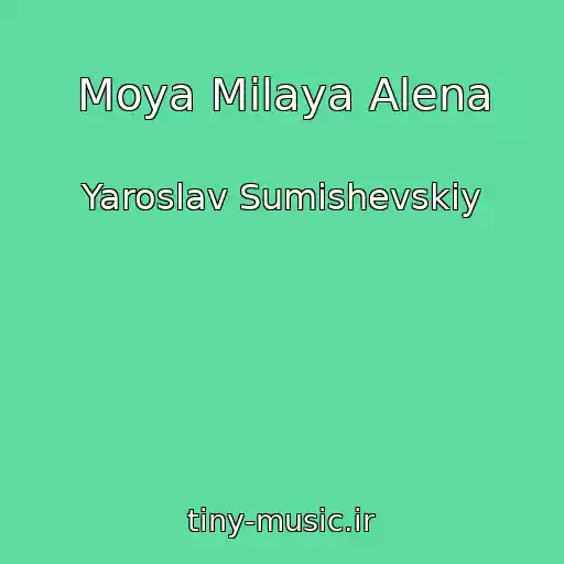 کاور آهنگ Moya Milaya Alena از Yaroslav Sumishevskiy