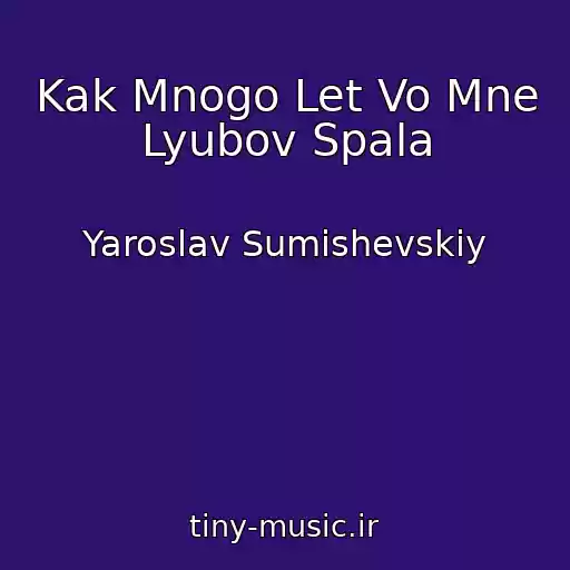 کاور آهنگ Kak Mnogo Let Vo Mne Lyubov Spala از Yaroslav Sumishevskiy