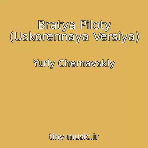 کاور آهنگ Bratya Piloty (Uskorennaya Versiya) از Yuriy Chernavskiy