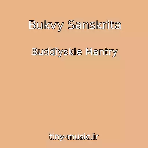 کاور آهنگ Bukvy Sanskrita از Buddiyskie Mantry