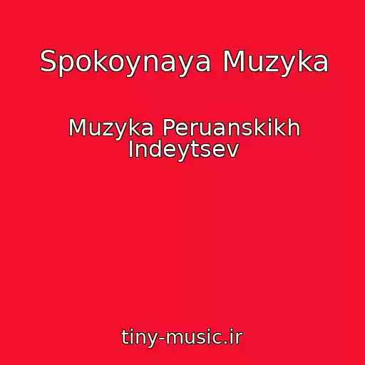 کاور آهنگ Spokoynaya Muzyka از Muzyka Peruanskikh Indeytsev