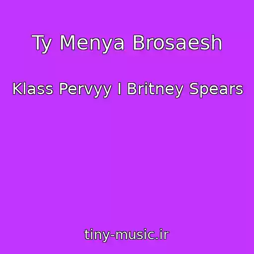 کاور آهنگ Ty Menya Brosaesh از Klass Pervyy I Britney Spears