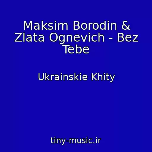 کاور آهنگ Maksim Borodіn & Zlata Ognevich - Bez Tebe از Ukrainskie Khity