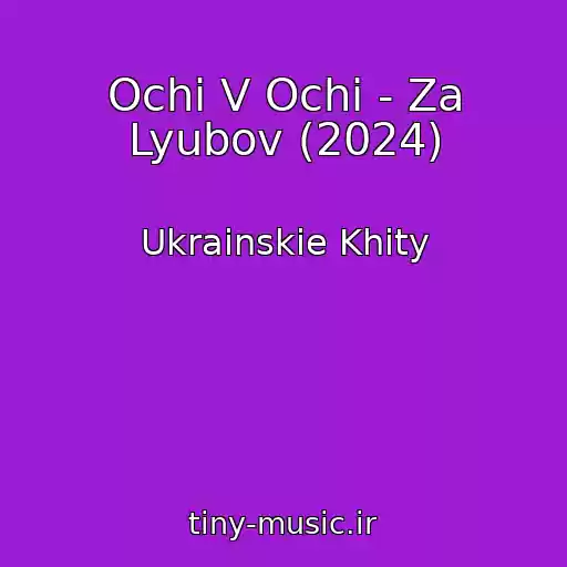 کاور آهنگ Ochі V Ochі - Za Lyubov (2024) از Ukrainskie Khity