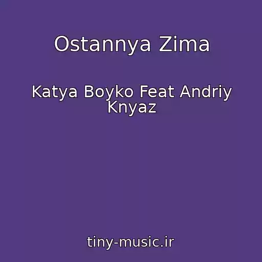 کاور آهنگ Ostannya Zima از Katya Boyko Feat Andrіy Knyaz
