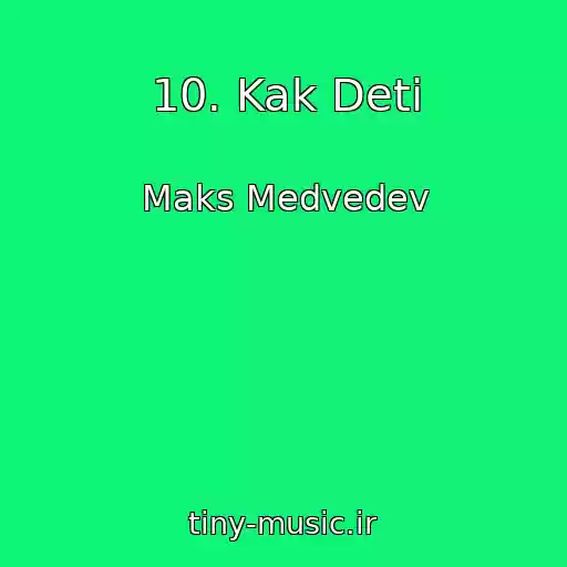 کاور آهنگ 10. Kak Deti از Maks Medvedev