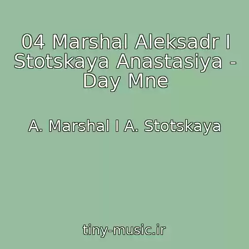 کاور آهنگ 04 Marshal Aleksadr I Stotskaya Anastasiya - Day Mne از A. Marshal I A. Stotskaya