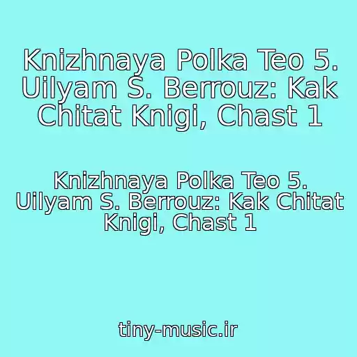 کاور آهنگ Knizhnaya Polka Teo 5. Uilyam S. Berrouz: Kak Chitat Knigi, Chast 1 از Knizhnaya Polka Teo 5. Uilyam S. Berrouz: Kak Chitat Knigi, Chast 1