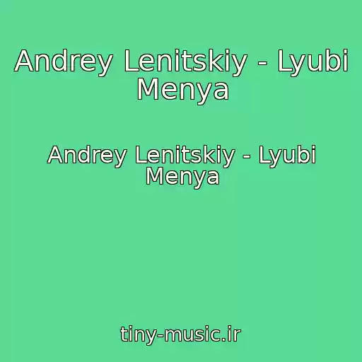 کاور آهنگ Andrey Lenitskiy - Lyubi Menya از Andrey Lenitskiy - Lyubi Menya