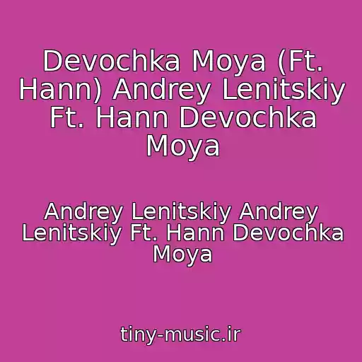 کاور آهنگ Devochka Moya (Ft. Hann) Andrey Lenitskiy Ft. Hann Devochka Moya از Andrey Lenitskiy Andrey Lenitskiy Ft. Hann Devochka Moya