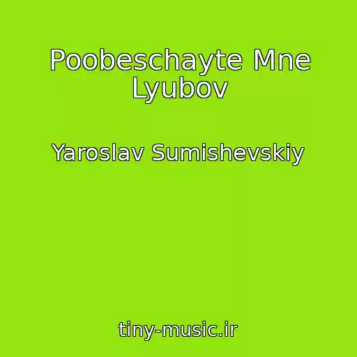 کاور آهنگ Poobeschayte Mne Lyubov از Yaroslav Sumishevskiy