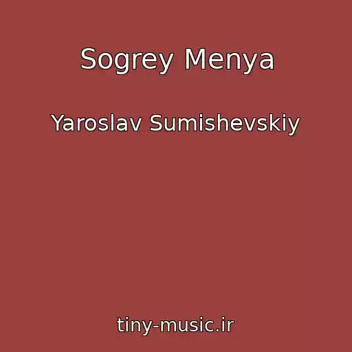 کاور آهنگ Sogrey Menya از Yaroslav Sumishevskiy