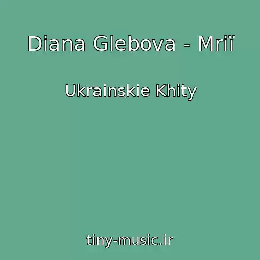 کاور آهنگ Diana Glebova - Mrії از Ukrainskie Khity
