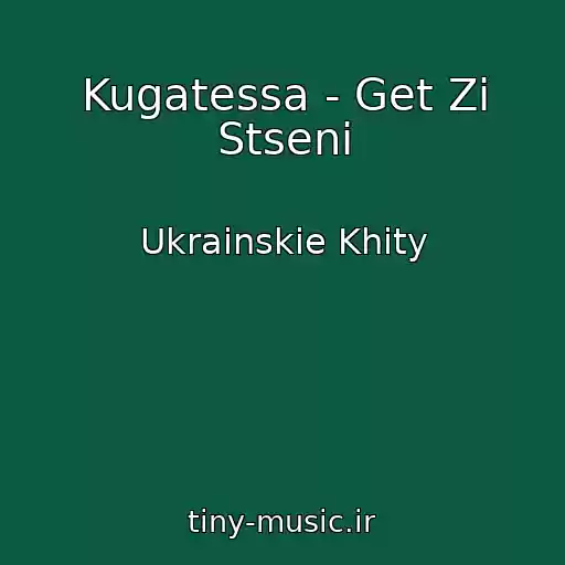 کاور آهنگ Kugatessa - Get Zі Stseni از Ukrainskie Khity
