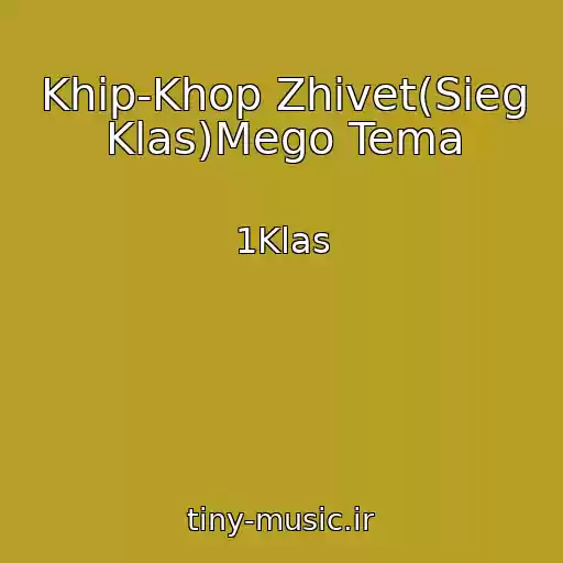 کاور آهنگ Khip-Khop Zhivet(Sieg Klas)Mego Tema از 1Klas