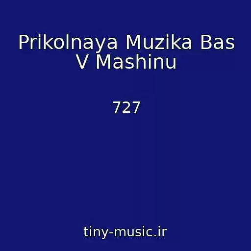 کاور آهنگ Prikolnaya Muzika Bas V Mashinu از 727
