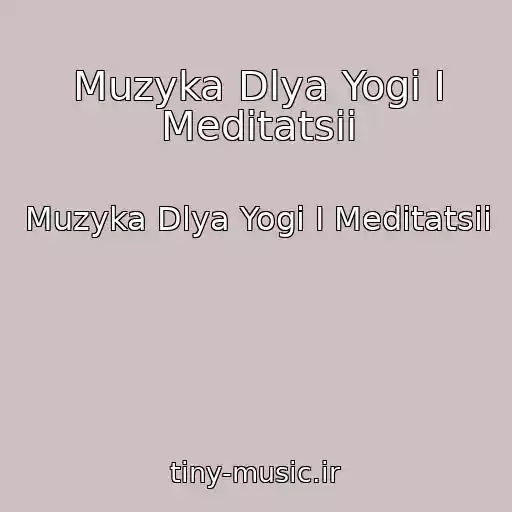 کاور آهنگ Muzyka Dlya Yogi I Meditatsii از Muzyka Dlya Yogi I Meditatsii