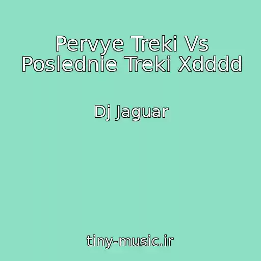 کاور آهنگ Pervye Treki Vs Poslednie Treki Xdddd از Dj Jaguar