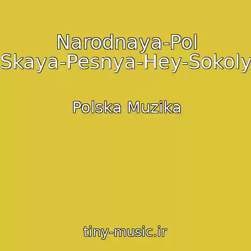 کاور آهنگ Narodnaya-Pol Skaya-Pesnya-Hey-Sokoly از Polska Muzika