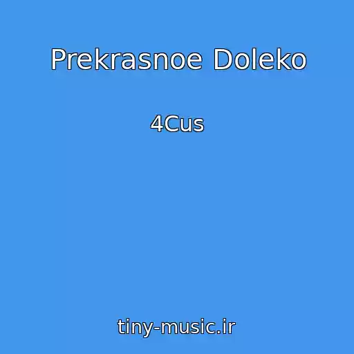 کاور آهنگ Prekrasnoe Doleko از 4Cus