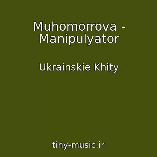 کاور آهنگ Muhomorrova - Manіpulyator از Ukrainskie Khity