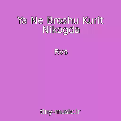 کاور آهنگ Ya Ne Broshu Kurit Nikogda از Rvs