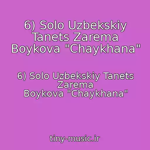کاور آهنگ 6) Solo Uzbekskiy Tanets Zarema Boykova "Chaykhana" از 6) Solo Uzbekskiy Tanets Zarema Boykova "Chaykhana"