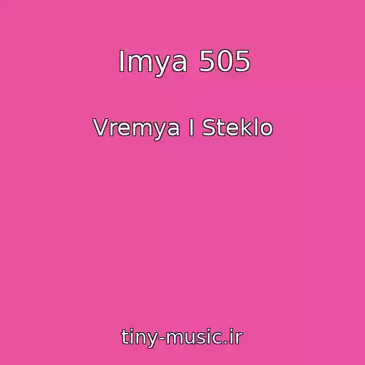 کاور آهنگ Imya 505 از Vremya I Steklo