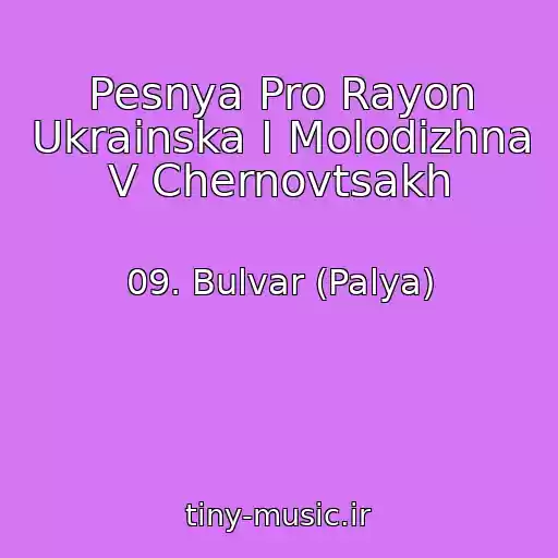 کاور آهنگ Pesnya Pro Rayon Ukrainska I Molodizhna V Chernovtsakh از 09. Bulvar (Palya)