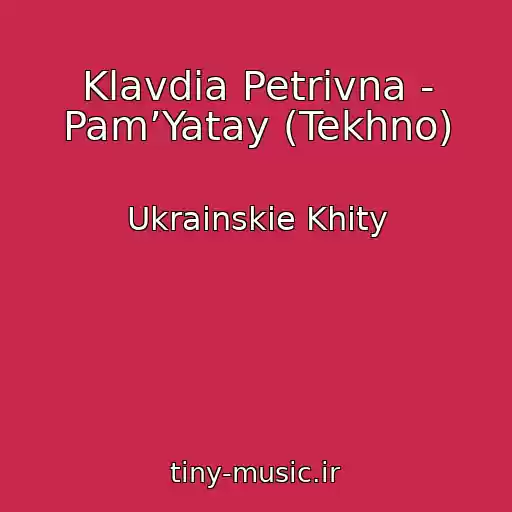 کاور آهنگ Klavdia Petrivna - Pam’Yatay (Tekhno) از Ukrainskie Khity