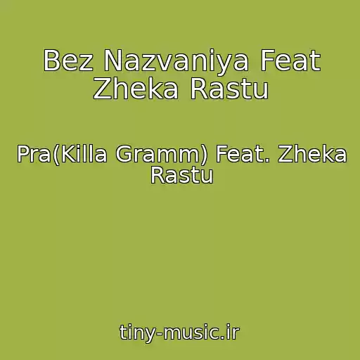 کاور آهنگ Bez Nazvaniya Feat Zheka Rastu از Pra(Killa Gramm) Feat. Zheka Rastu