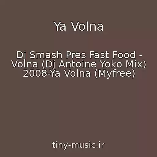 کاور آهنگ Ya Volna از Dj Smash Pres Fast Food - Volna (Dj Antoine Yoko Mix) 2008-Ya Volna (Myfree)