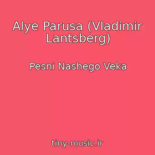 کاور آهنگ Alye Parusa (Vladimir Lantsberg) از Pesni Nashego Veka