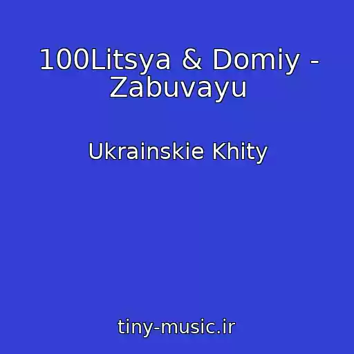 کاور آهنگ 100Litsya & Domiy - Zabuvayu از Ukrainskie Khity