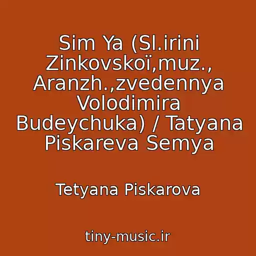 کاور آهنگ Sіm Ya (Sl.іrini Zіnkovskoї,muz., Aranzh.,zvedennya Volodimira Budeychuka) / Tatyana Piskareva Semya از Tetyana Pіskarova