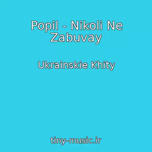 کاور آهنگ Popil - Nіkoli Ne Zabuvay از Ukrainskie Khity