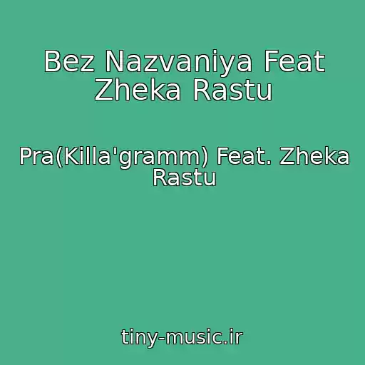 کاور آهنگ Bez Nazvaniya Feat Zheka Rastu از Pra(Killa'gramm) Feat. Zheka Rastu