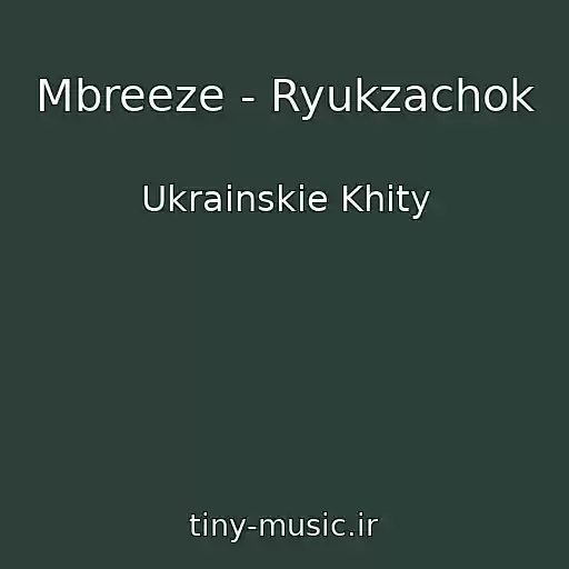 کاور آهنگ Mbreeze - Ryukzachok از Ukrainskie Khity