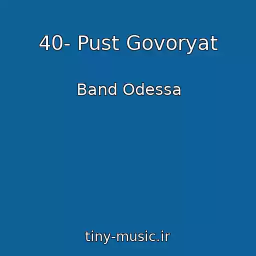 کاور آهنگ 40- Pust Govoryat از Band Odessa