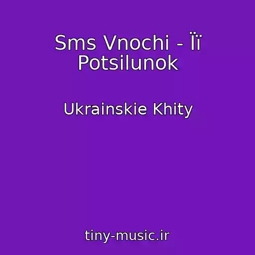 کاور آهنگ Sms Vnochi - Її Potsіlunok از Ukrainskie Khity