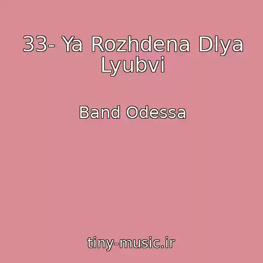 کاور آهنگ 33- Ya Rozhdena Dlya Lyubvi از Band Odessa