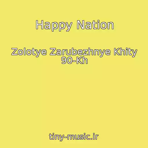 کاور آهنگ Happy Nation از Zolotye Zarubezhnye Khity 90-Kh