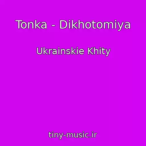 کاور آهنگ Tonka - Dikhotomіya از Ukrainskie Khity