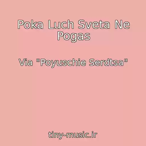 کاور آهنگ Poka Luch Sveta Ne Pogas از Via "Poyuschie Serdtsa"