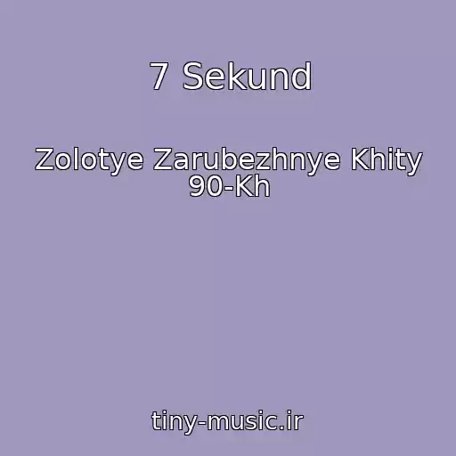 کاور آهنگ 7 Sekund از Zolotye Zarubezhnye Khity 90-Kh